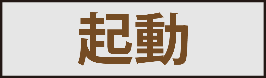 NJSE-Oneの函館生活ガイド 起動